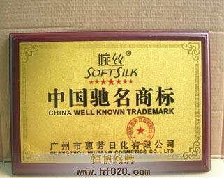 惠芳日化婉丝
